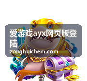 爱游戏ayx网页版登陆休闲游戏合集