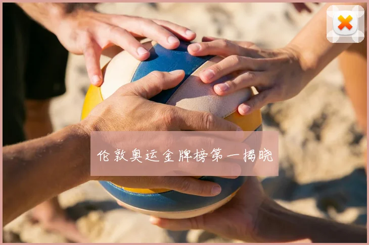伦敦奥运金牌榜第一揭晓
