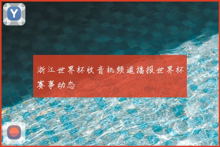 浙江世界杯收音机频道播报世界杯赛事动态
