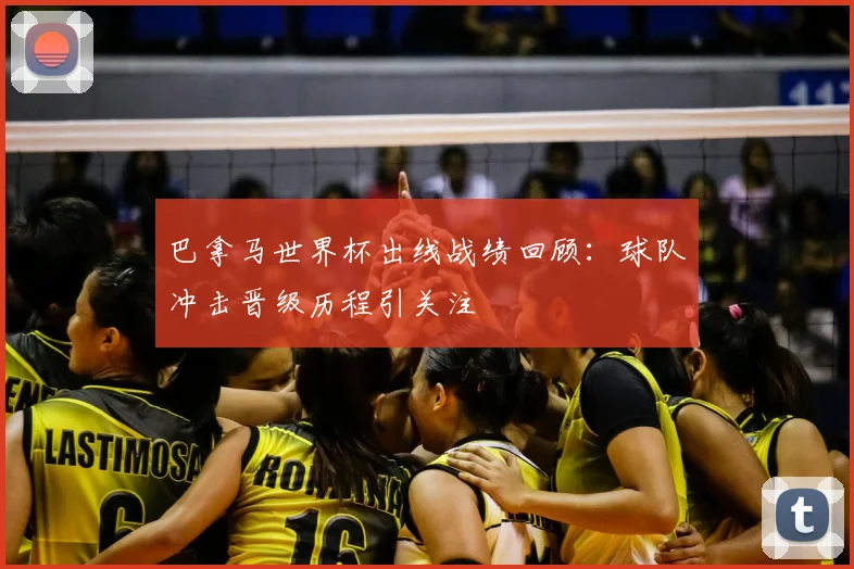 巴拿马世界杯出线战绩回顾:球队冲击晋级历程引关注