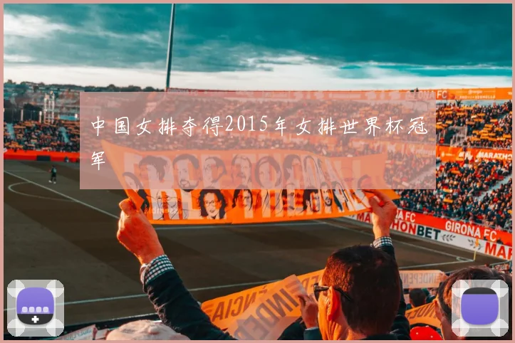中国女排夺得2015年女排世界杯冠军