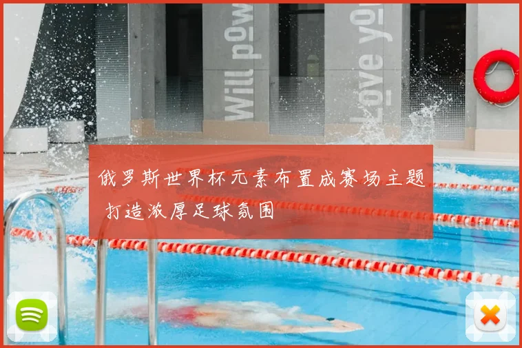 俄罗斯世界杯元素布置成赛场主题 打造浓厚足球氛围