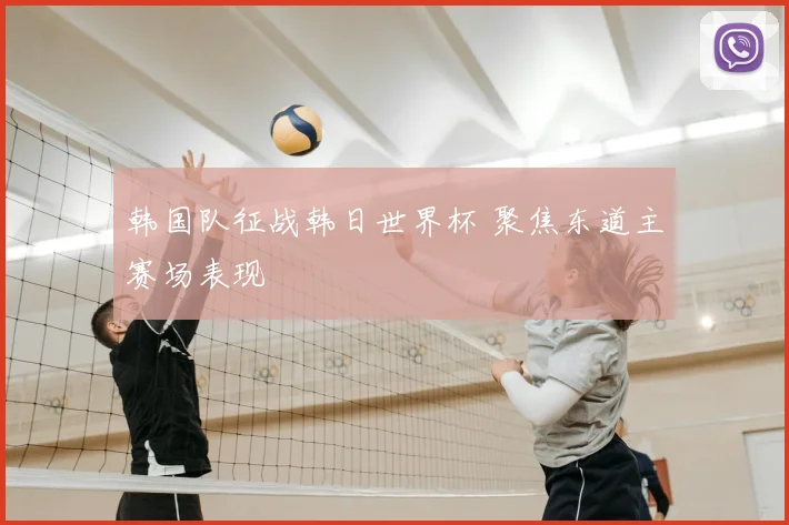 韩国队征战韩日世界杯 聚焦东道主赛场表现
