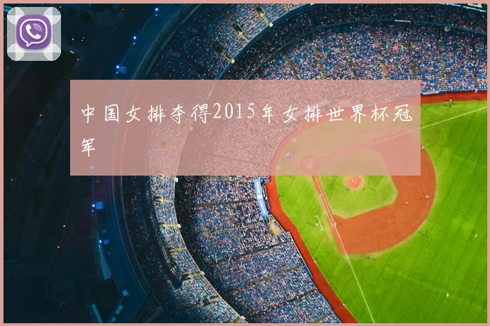 中国女排夺得2015年女排世界杯冠军