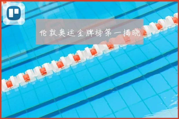 伦敦奥运金牌榜第一揭晓