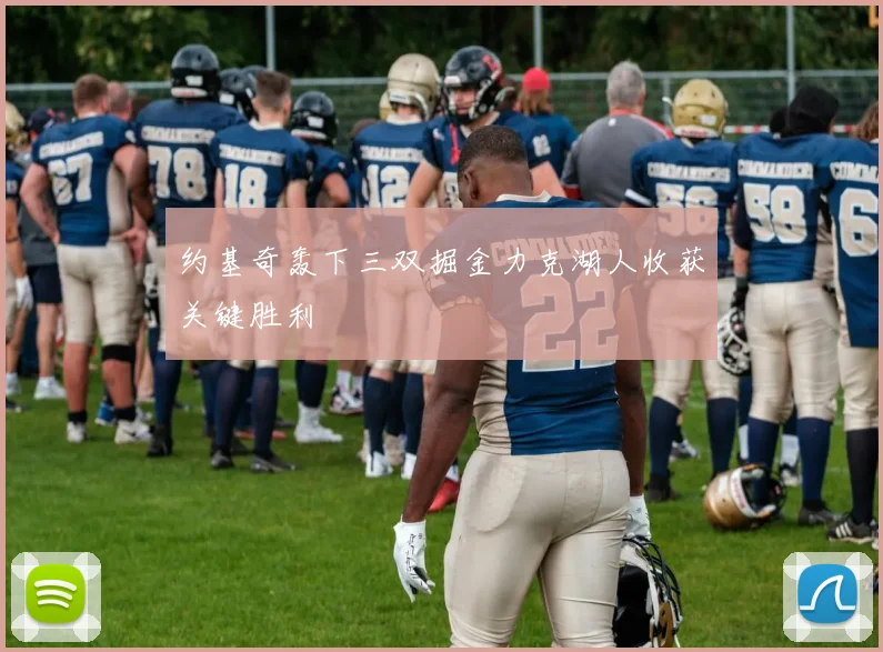 约基奇轰下三双掘金力克湖人收获关键胜利