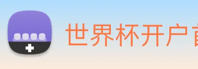 世界杯开户首选 Logo